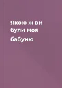 Якою ж ви були моя бабуню