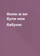Якою ж ви були моя бабуню