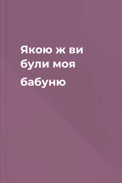 Якою ж ви були моя бабуню