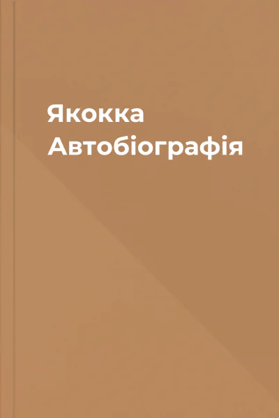 Якокка Автобіографія