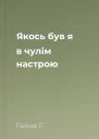 Якось був я в чулім настрою