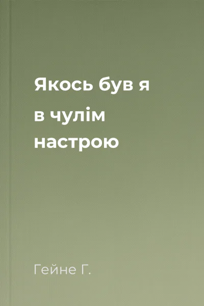 Якось був я в чулім настрою