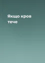 Якщо кров тече