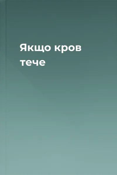 Якщо кров тече