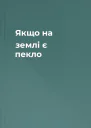 Якщо на землі є пекло