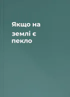Якщо на землі є пекло