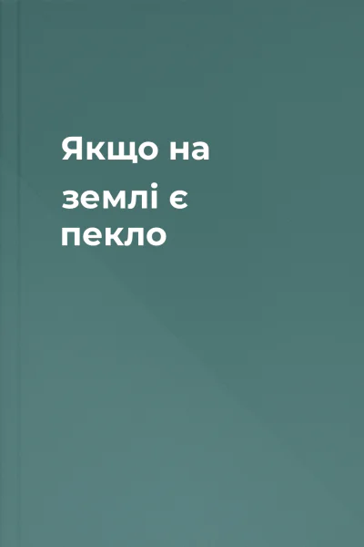 Якщо на землі є пекло