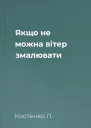 Якщо не можна вітер змалювати