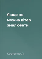 Якщо не можна вітер змалювати