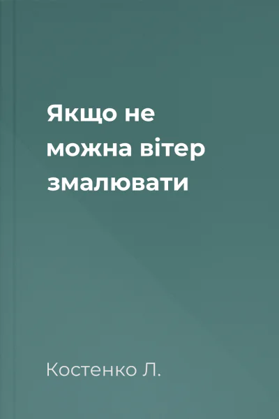 Якщо не можна вітер змалювати