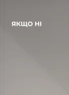 ЯКЩО НІ