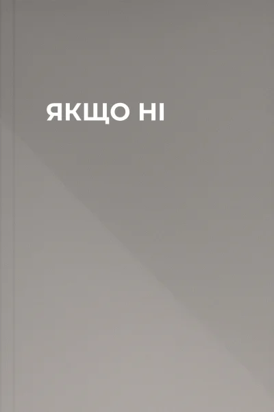 ЯКЩО НІ