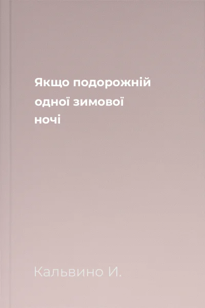 Якщо подорожній одної зимової ночі