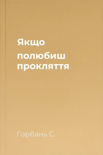 Якщо полюбиш прокляття