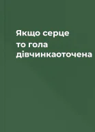 Якщо серце то гола дівчинкаоточена