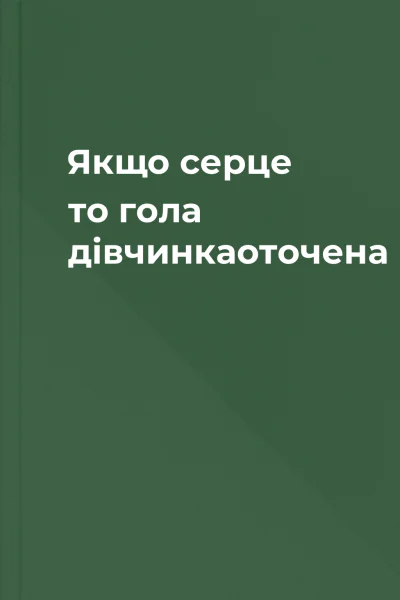 Якщо серце то гола дівчинкаоточена