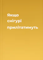 Якщо снігурі прилітатимуть