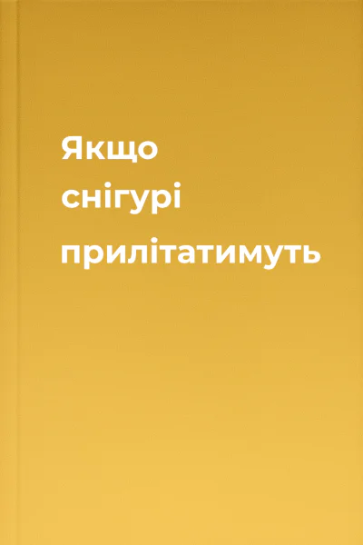 Якщо снігурі прилітатимуть