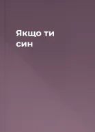 Якщо ти син