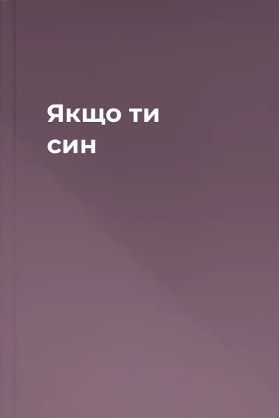 Якщо ти син