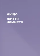 Якщо життя намисто