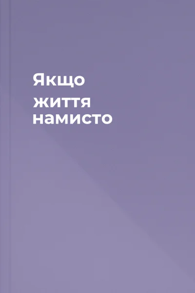 Якщо життя намисто