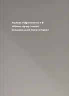 Якубова Л Примаченко Я В обіймах страху і смерті Більшовицький терор в Україні