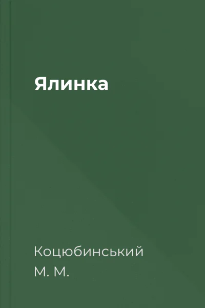 Ялинка