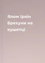 Ялом Ірвін Брехуни на кушетці