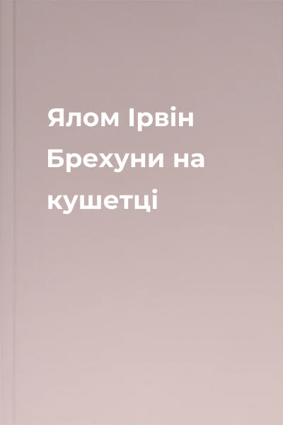 Ялом Ірвін Брехуни на кушетці