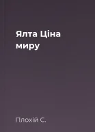 Ялта Ціна миру