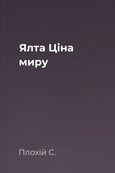 Ялта Ціна миру