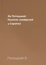 Ян Потоцький Рукопис знайдений у Сараґосі