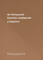 Ян Потоцький Рукопис знайдений у Сараґосі