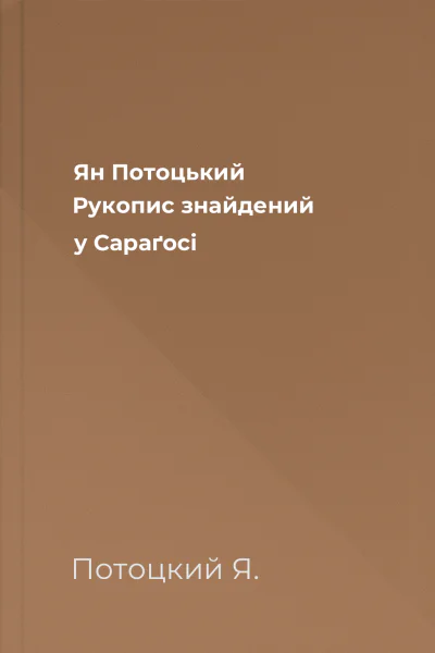 Ян Потоцький Рукопис знайдений у Сараґосі