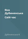 Яна Дубинянська Свій час