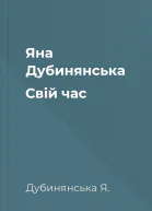 Яна Дубинянська Свій час
