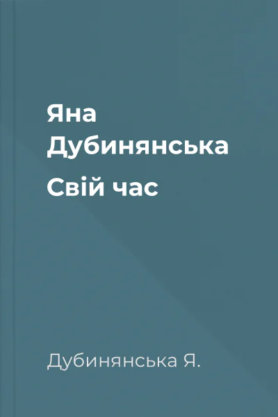 Яна Дубинянська Свій час