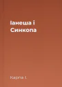 Іанеша і Синкопа