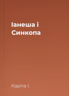 Іанеша і Синкопа