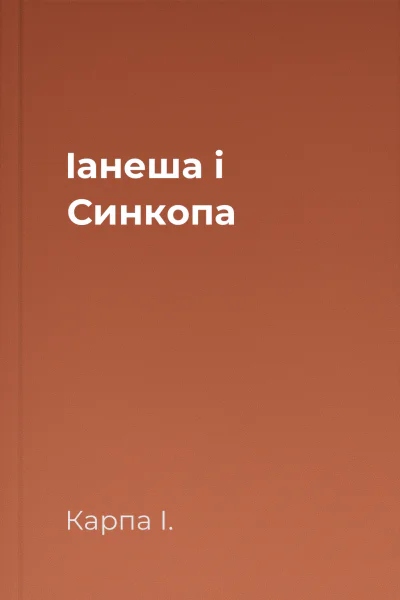 Іанеша і Синкопа
