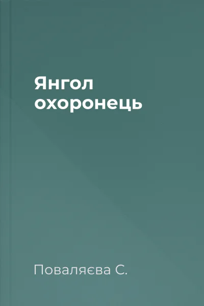 Янгол  охоронець