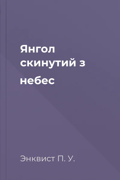 Янгол скинутий з небес