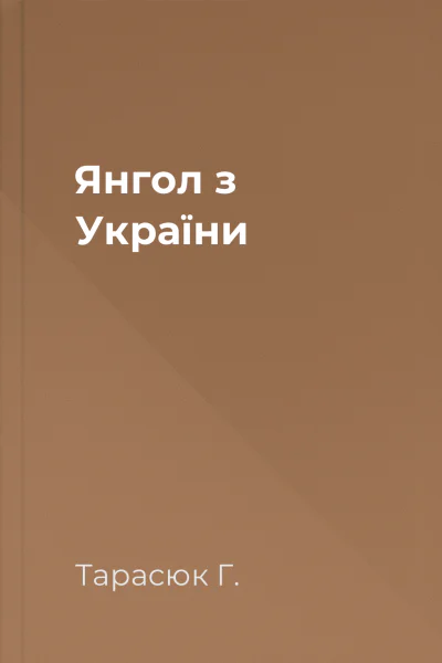 Янгол з України