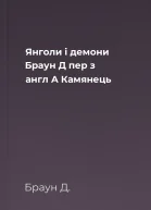 Янголи і демони  Браун Д  пер з англ А Камянець