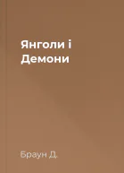 Янголи і Демони