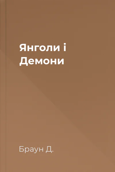 Янголи і Демони