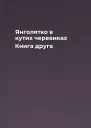 Янголятко в кутих черевиках Книга друга