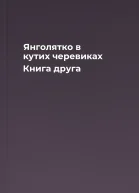 Янголятко в кутих черевиках Книга друга