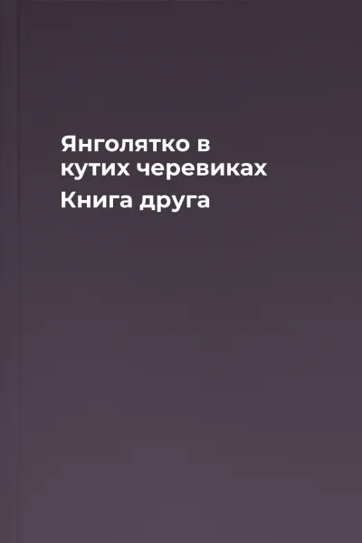 Янголятко в кутих черевиках Книга друга Янголятко в кутих черевиках Книга друга